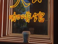 门面-人民咖啡馆(四行仓库店)