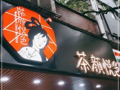 门面-茶颜悦色(登高路上店)