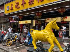 门面-江三王记牛杂馆(总店)