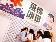 -WONDER ICE 萬得冰田(建設路总店)