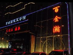 -金源温泉休闲会馆