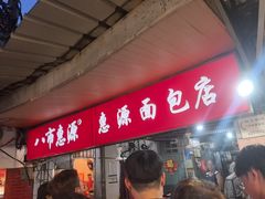 -惠源面包店(开禾路店)