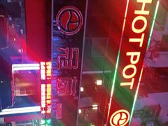 -冠菌火锅自助(东莞樟木头店)