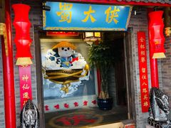 门面-蜀大侠火锅(森兰花园城店)