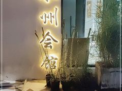 门面-潇湘·永州会馆(百子湾店)
