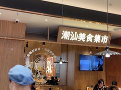 -潮巷·老潮汕美食集市(欢乐港湾店)