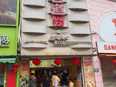 -包道广式点心专门店(东山口店)