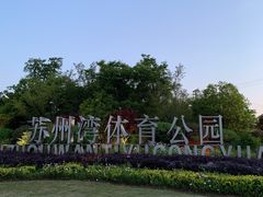 -苏州湾体育公园