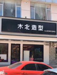 -木北造型