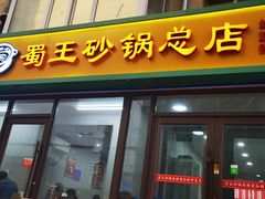 -蜀王砂锅总店