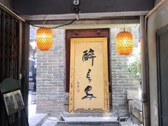 门面-醉长安(南门总店)