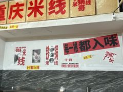 -铁锅哥米线