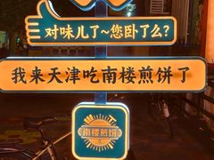 -南楼煎饼(南楼总店)
