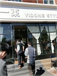 -一東造型烫发染发