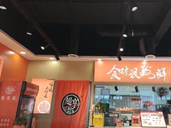 -超享乐剁椒面(合生汇店)