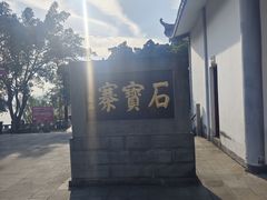 -石宝寨