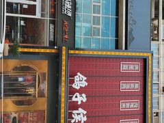 门面-鸽子侯·家宴·平价海鲜(市图书馆店)