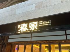 -春家·非遗手工小吃(徐汇万科广场店)