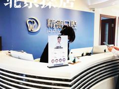 -精德口腔·种植修复·儿牙中心(财富中心店)