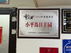 -日丰园海肠水饺·老字号大连海鲜(小平岛总店)