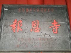 -报恩寺(平武县)