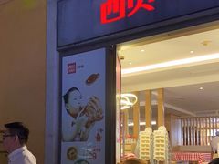 门面-西贝(金桥店)