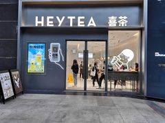 门面-喜茶(广州中山六路店)