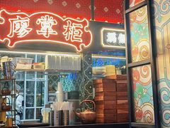 -廖掌柜·重庆鲜货火锅(上海首店)