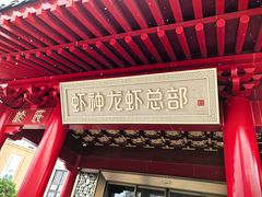 -於氏虾神(盱眙总店)