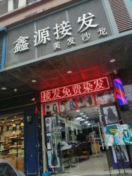 -鑫源接发  专业接发