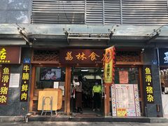 门面-荔林食店(西华路店)
