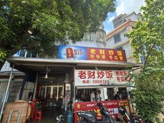 -老财炒饭·熟地蟹·冬瓜蟹