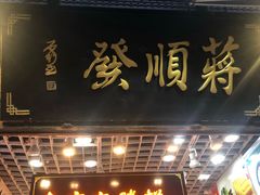 门面-定胜糕小店-蒋顺发