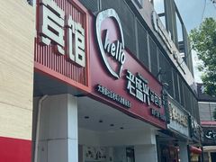 -老盛兴汤包馆(华灵店)