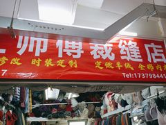 -江师傅裁缝店