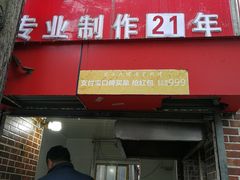 门面-安工大饼庞家肉饼