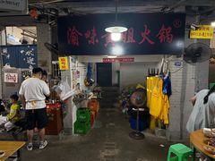 -渝味黄姐火锅(黄泥村店)