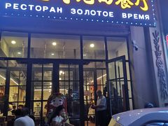 -金色时光俄式西餐厅(中央大街店)