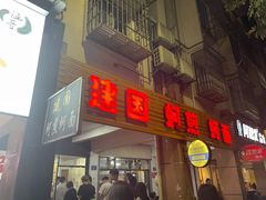 门面-建国蚵煎蚵面
