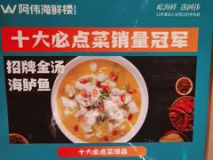 -阿伟海鲜楼·福建菜(延寿店)