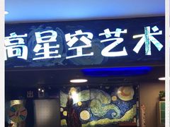 -重庆梵高星空艺术馆(解放碑旗舰店)