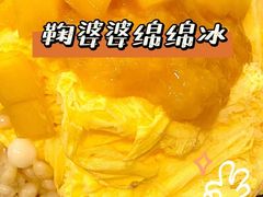 -鞠婆婆•绵绵冰•凉糕•手工冰粉(苏稽一店)