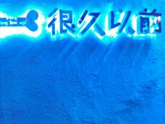 android_upload_pic-很久以前羊肉串(农科路店)