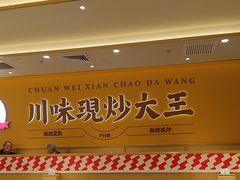 -乡村基·川味现炒大王(熙悦天街店)