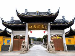 -树山生态村