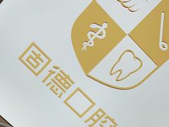 -固德口腔(南城总院)