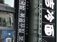 -延吉饭店(经区店)