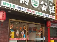 -地锅公社·现炒地锅鸡·地锅鱼·夜宵(罗锦路店)