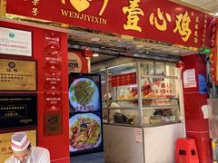 -文记壹心鸡(宝华路店)