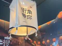 -街角等你.大连海鲜烧烤(西安路店)